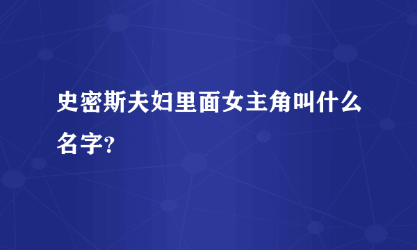 史密斯夫妇里面女主角叫什么名字？