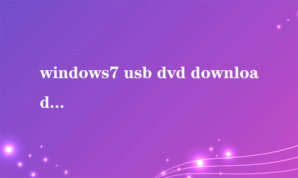 windows7 usb dvd download tool肿么安装