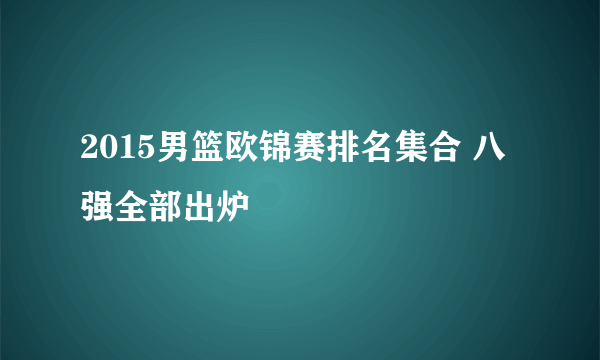 2015男篮欧锦赛排名集合 八强全部出炉