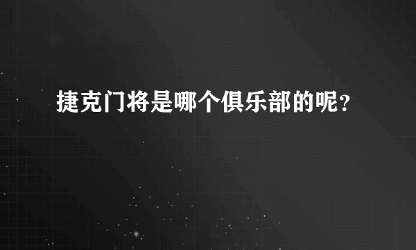 捷克门将是哪个俱乐部的呢？