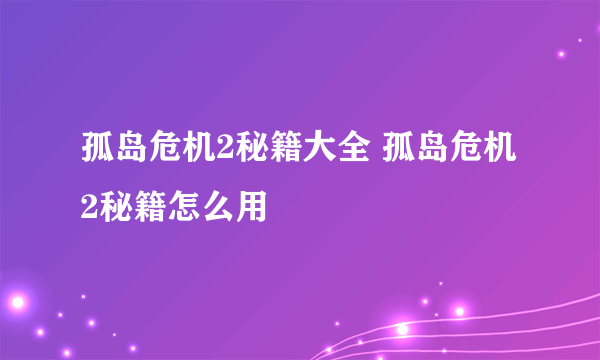 孤岛危机2秘籍大全 孤岛危机2秘籍怎么用