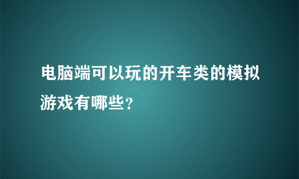 电脑端可以玩的开车类的模拟游戏有哪些？