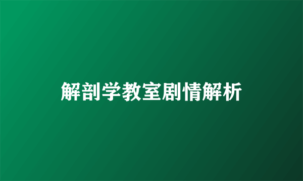 解剖学教室剧情解析