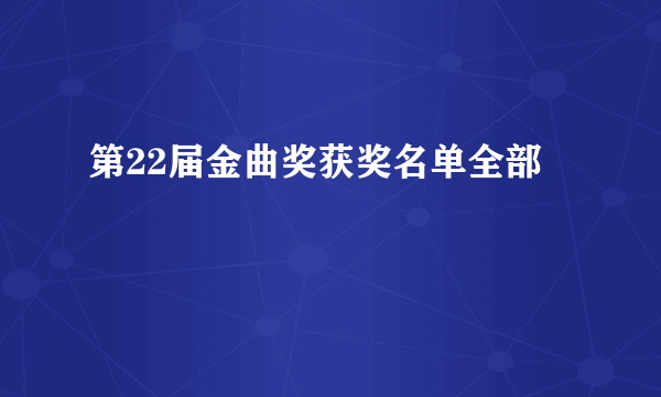 第22届金曲奖获奖名单全部