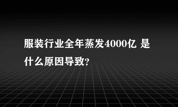 服装行业全年蒸发4000亿 是什么原因导致？