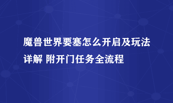 魔兽世界要塞怎么开启及玩法详解 附开门任务全流程