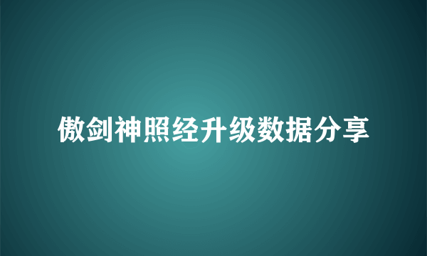 傲剑神照经升级数据分享