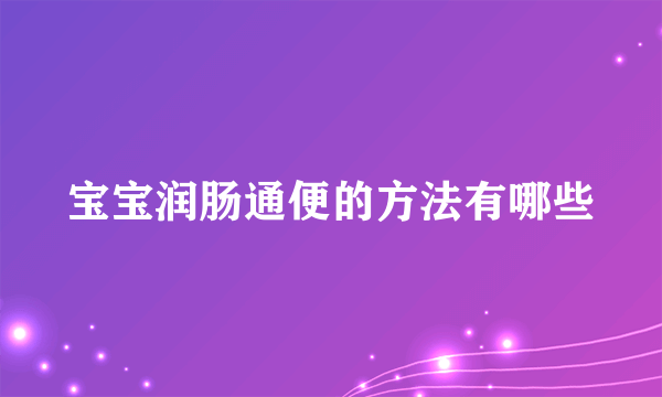 宝宝润肠通便的方法有哪些