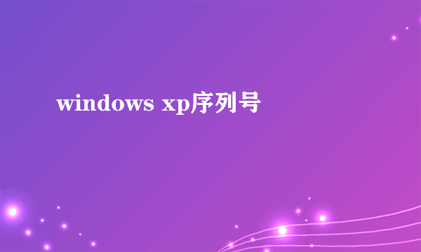 windows xp序列号