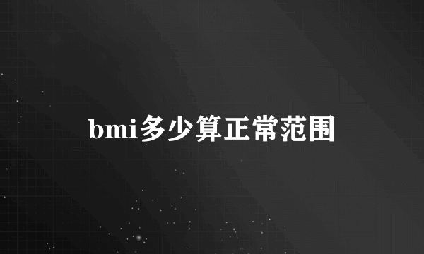 bmi多少算正常范围