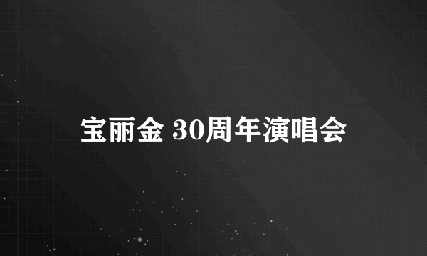 宝丽金 30周年演唱会