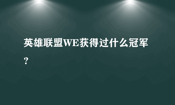 英雄联盟WE获得过什么冠军？