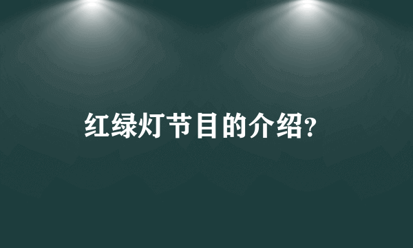 红绿灯节目的介绍？