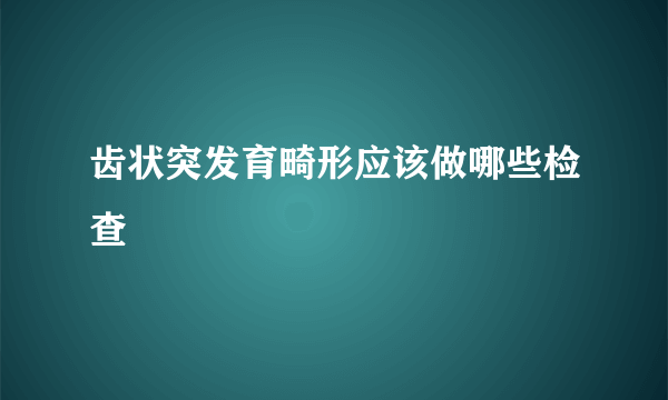 齿状突发育畸形应该做哪些检查