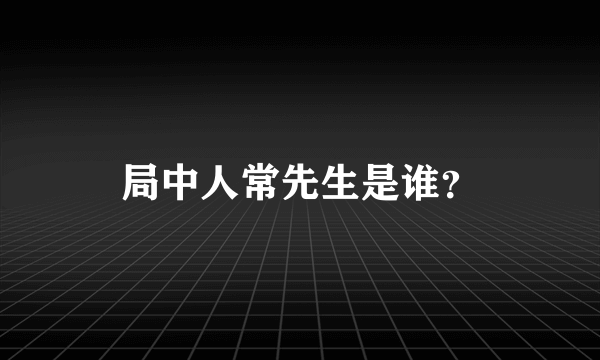 局中人常先生是谁？