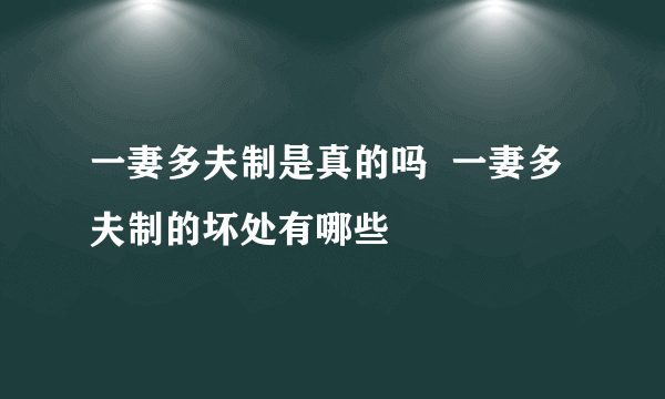 一妻多夫制是真的吗  一妻多夫制的坏处有哪些