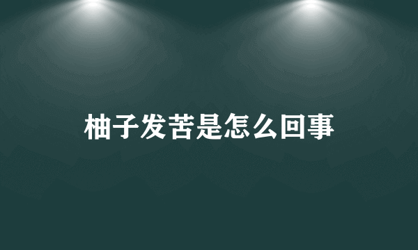 柚子发苦是怎么回事