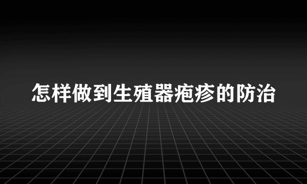 怎样做到生殖器疱疹的防治