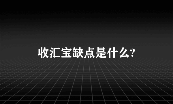 收汇宝缺点是什么?