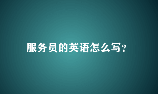 服务员的英语怎么写？