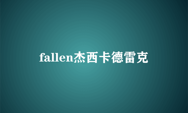 fallen杰西卡德雷克