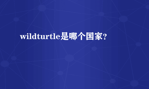 wildturtle是哪个国家？