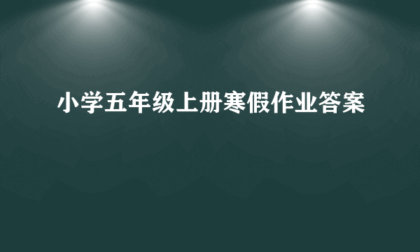 小学五年级上册寒假作业答案