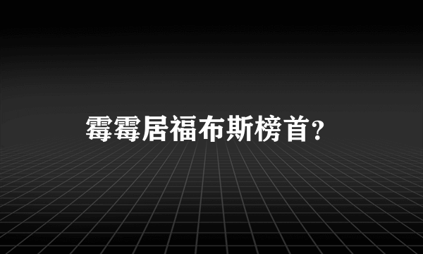 霉霉居福布斯榜首？