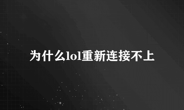 为什么lol重新连接不上