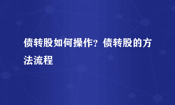 债转股如何操作？债转股的方法流程