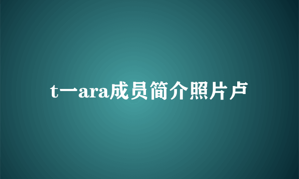 t一ara成员简介照片卢