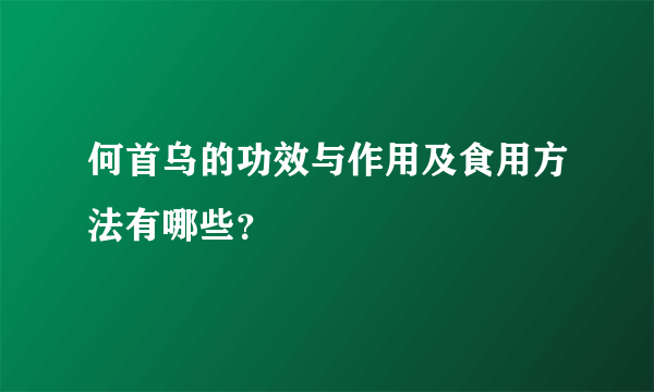 何首乌的功效与作用及食用方法有哪些？