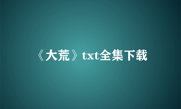 《大荒》txt全集下载