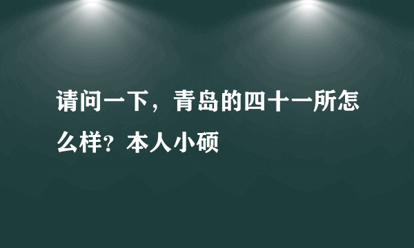 请问一下，青岛的四十一所怎么样？本人小硕