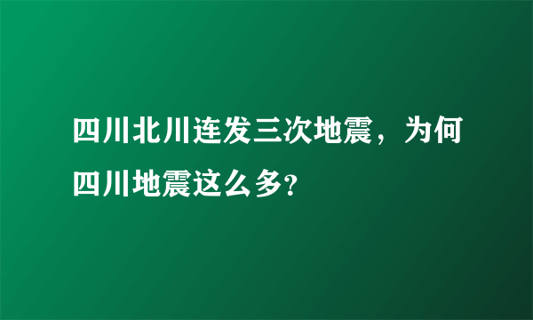 四川北川连发三次地震，为何四川地震这么多？