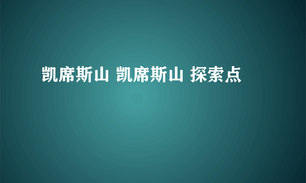 凯席斯山 凯席斯山 探索点