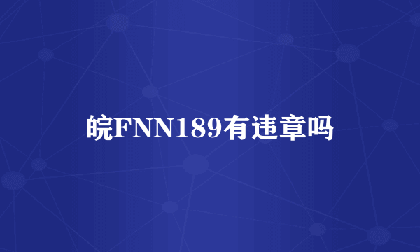 皖FNN189有违章吗