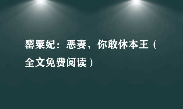 罂粟妃：恶妻，你敢休本王（全文免费阅读）