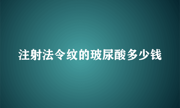 注射法令纹的玻尿酸多少钱