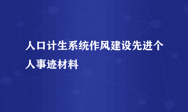 人口计生系统作风建设先进个人事迹材料