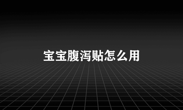 宝宝腹泻贴怎么用