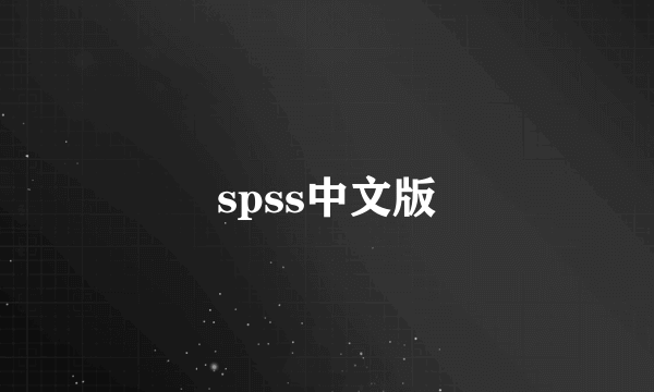 spss中文版