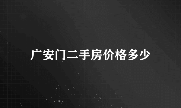 广安门二手房价格多少