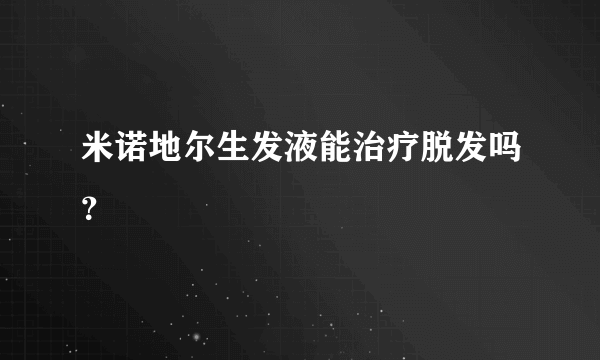 米诺地尔生发液能治疗脱发吗？