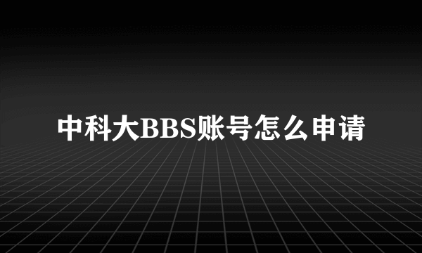 中科大BBS账号怎么申请