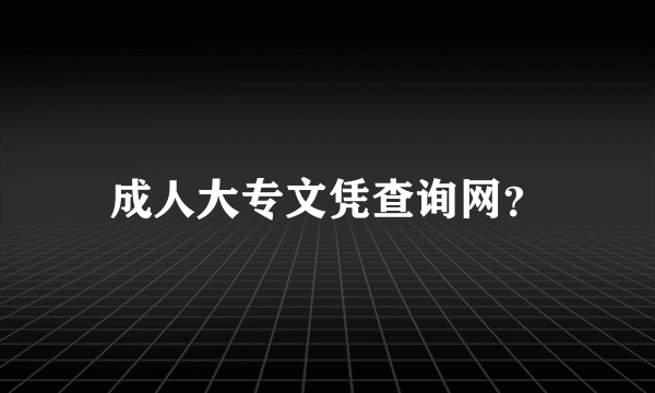 成人大专文凭查询网？