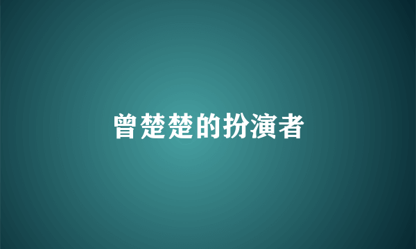 曾楚楚的扮演者