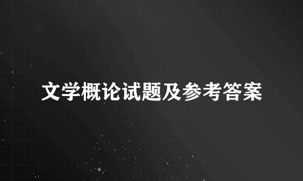 文学概论试题及参考答案