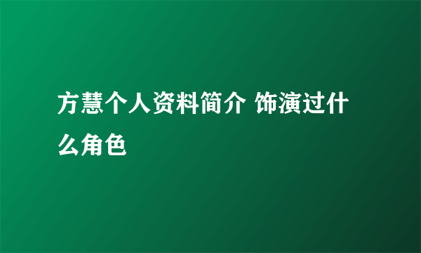 方慧个人资料简介 饰演过什么角色