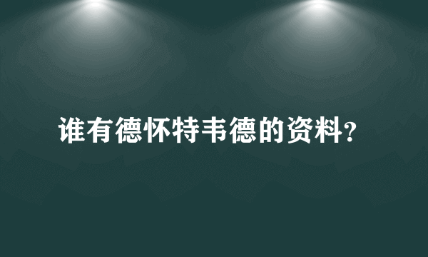 谁有德怀特韦德的资料？